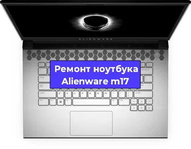 Чистка от пыли и замена термопасты на ноутбуке Alienware m17 в Челябинске
